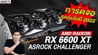 แนะนำ ASRock Radeon RX 6600 XT การ์ดจอค่ายแดงสุดคุ้มในปี 2022 | iHAVECPU