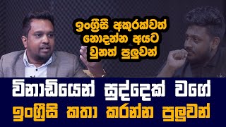 ඉංග්‍රීසී අකුරක්වත් නොදන්න අයත් විනාඩියෙන් සුද්දෙක්වගේ ඉංග්‍රීසි කතා කරන තැන... Malith Kodagoda