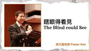 事奉神的瞎眼得看見 The Blind Could See｜高天圓牧師 Pastor Kao【雙語Bilingual】｜4C教會｜2/2