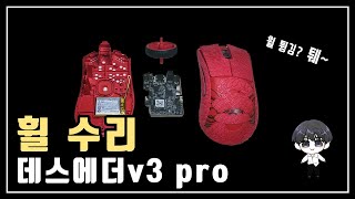 ❌ A/S 불가능한 레이저 데스에더v3 pro 휠 튕김 유저 다 들어와!!!