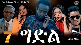 Aguadu - Gidl //New Eritrean Serie Film Part 7 // ግድል // ሓዳስ ተኸታታሊት ትግርኛ ፊልም 7ይ ክፋል