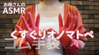 ASMR ビルパールゴム手袋×くすぐりオノマトペ(tickle) |こちょこちょ| Japanese Onomatopoeia with gloves | 音フェチ | 囁き声(whispering)