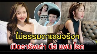 ไม่ธรรมดา เปิดอาชีพเก่า นัส จุฑารัตน์ แฟนโชค รถแห่