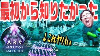 初心者必見！ASA版アベレーションをプレイする前に知りたかった事5選解説！【ASA/ARK実況 KTRGaming】