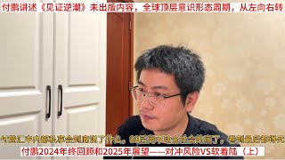 付鹏汇丰内部私享会到底说了什么，80后兜不动全社会的底了，卷到最后都得死；付鹏2024年终回顾和2025年展望——对冲风险VS软着陆（上）；付鹏讲述《见证逆潮》未出版内容，全球顶层意识形态周期，左向右