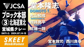 【クレー射撃】2024年度ブロック本部公式③北海道・東北 SKEET FINAL 宮城県クレー