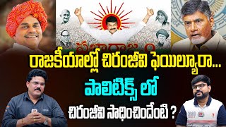 చిరంజీవి రాజకీయ జీవితం సక్సెసా  ఫెయిల్యూరా ? Is Chiranjeevi's political career a success or failure?