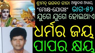 ଗୀତାପାଠ-ଅଷ୍ଟାଦଶ ଅଧ୍ୟାୟ,\