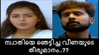 സ്വാതിയെ ഞെട്ടിച്ച വീണയുടെ തീരുമാനം..?? | Thumbapoo | 07-12-2021