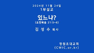 2024.11.24_(1부) 김성수목사