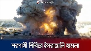 শরণার্থী শিবিরে ইসরায়েলি হামলায় নিহত ২৬ ফিলিস্তিনি | Gaza Crisis | Jamuna TV