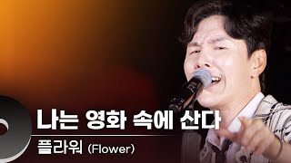 플라워(Flower) - 나는 영화 속에 산다 | 문화콘서트 난장 20230914 방송