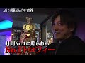 やる気ないホストにぶちぎれ。ナンバー1争いの中見えた本気度の違い