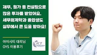 세무회계학과 졸업한 아이시티 실무자가 말하는 경영컨설팅이란? 세무사 솔직담백 이용후기 [OYS경영컨설팅, #오연실세무사 #세무사사무실]