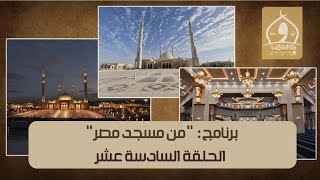 برنامج «من مسجد مصر» الحلقة السادسة عشرة - أهم الأعمال التي نختم بها شهر شعبان