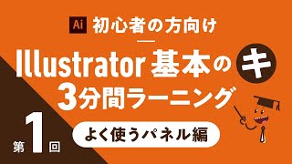 【Illustrator 使い方  初心者向け講座】 Illustrator 基本 のキ 3分間ラーニング (よく使うパネル編)：第１回