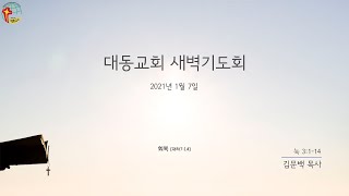 대동교회 / 2021.01.07 / 김문백 목사 / 눅 3:1-14