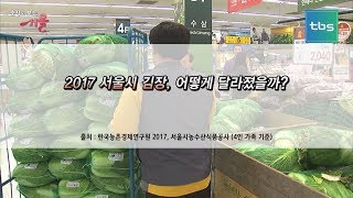 [tbs] 숫자로보는 서울_2017 서울시 김장, 어떻게 달라졌을까?