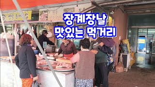 [맛집탐방]먹거리가 풍성한 장계장날/순대국맛집/전통과자/어묵/찹쌀호떡/국화빵