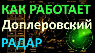 Как работает Доплеровский радар.