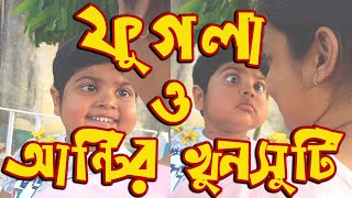 ফুগলা ও আন্টির খুনসুটি [ Phugla o Aunty er Khunsuti ]