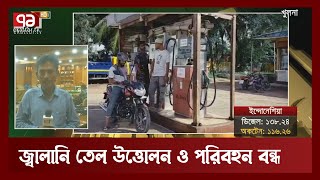 খুলনায় জ্বালানি তেল উত্তোলন ও পরিবহন বন্ধ | News | Ekattor TV