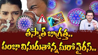 Dr Movva Srinivas : తస్మాత్ జాగ్రత్త పంజా విసురుతోన్న మరో వైరస్ | Influenza Virus Symptoms in Telugu