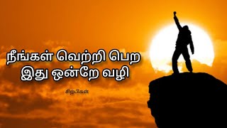 நீங்கள் வெற்றி பெற இது ஒன்றே வழி | Tamil Best Motivational Video | Best speech Sirpigal - Chiselers