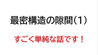 結晶構造について・その３（最密構造の隙間）