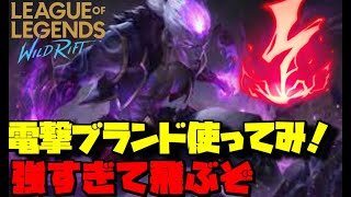 【ブランドAPC】え！？こいつ見ないけど最強じゃない！？【Wild Rift】