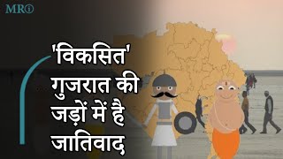 MRI| गुजरात में है जातिवाद की राजनीति का बोलबाला | Casteism in Gujarat | Prabhasakshi Special