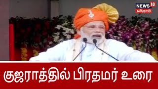 குஜராத்தில் பிரதமர் மோடி உரை நேரலைக்காட்சிகள்