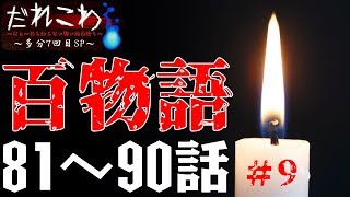 だぁ～れも知らない怖い話 ～百物語～ ＃9【多分通算７回目】#怖い話LIVE