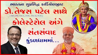 Dr. Tejas Patel (MD, DM, FACC, FESC) Sathe Cholesterol Ange Santsamvad  | 25 Aug 2021 | Kundaldham