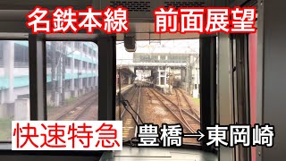 【前面展望】名鉄本線 快速特急(豊橋→東岡崎)