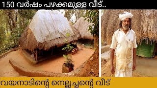 150 ൽ പരം വർഷം പഴകമുള്ള ഈ വീട്ടിലാണ് വയനാടിന്റെ നെൽവിത്തു സംരക്ഷകൻ ഇന്നും താമസിക്കുന്നത്...!!