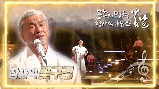 장사익 - 꽃구경 [불후의 명곡2 전설을 노래하다/Immortal Songs 2] | KBS 220226 방송