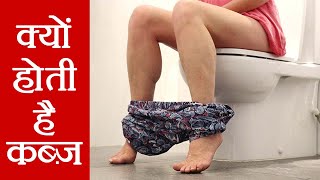 Constipation Reason And Remedy| कब्ज के कारण और उपाय| Boldsky