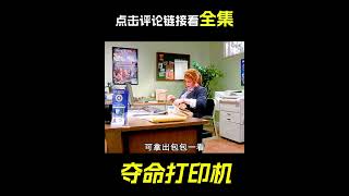 女人被卷進打印機裡，科幻，奇幻，短片，解說