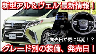 【新型アルファード＆新型ヴェルファイア】最新フルモデルチェンジ情報！内外装、グレード別の装備、価格、発売日を紹介！