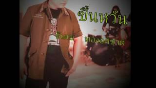 ขึ้นหวัน -  ธีเดช   ทองอภิชาติ