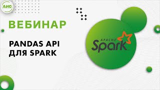 Pandas API для Spark