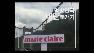 [Marie Claire Korea] 먹방천국 대만 뽀개기
