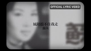 蘇芮 Julie Sue -《風阻擋不住我走》Official Lyric Video