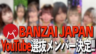 BANZAI JAPAN新番組始動!!『BANZAI JAPANのYouTube野郎！』