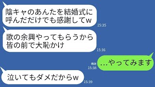 兄の結婚式で、高校卒業の引っ込み思案な私を嫌っている義姉が無茶を言ってきた。義姉「高校卒の妹さんが一曲歌ってくれますよ〜w」→大スターの実力を見せつけた結果www