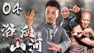 浴血山河 04 | 主演： 吳樾，計春華 ， 杜玉明，杜志國