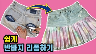 오래된 반바지를 상큼 발랄 귀여운 치마로 쉽게 리폼해 보세요 / Easily transform your old shorts into cute skirt / 수진아이디어