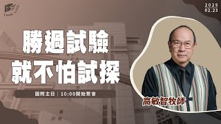 【#南聖直播】勝過試驗就不怕試探│20250223國際主日