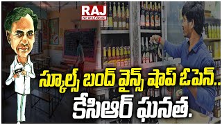 స్కూల్స్ బంద్ వైన్స్ షాప్ ఓపెన్.. కేసిఆర్ ఘనత.. | Schools Closed Wines Shop Open .. KCR | Raj News